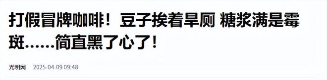 ！央视曝光：挨着厕所满是霉斑电子pg太恶心！很多人天天喝(图14)