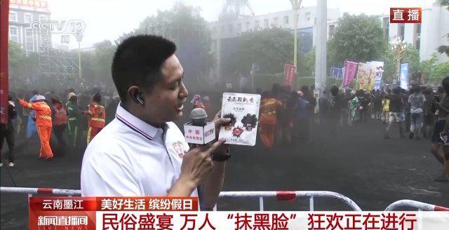 云南墨江万人“抹黑脸”狂欢进行中pg电子试玩抹得越多祝福越多！(图3)
