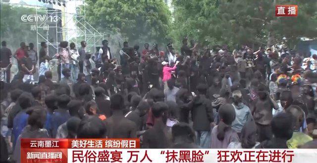 云南墨江万人“抹黑脸”狂欢进行中pg电子试玩抹得越多祝福越多！(图4)